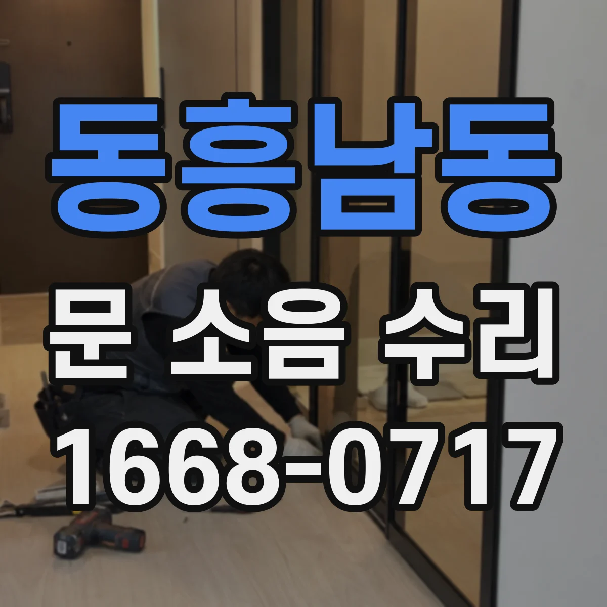 동흥남동 문 소음 수리