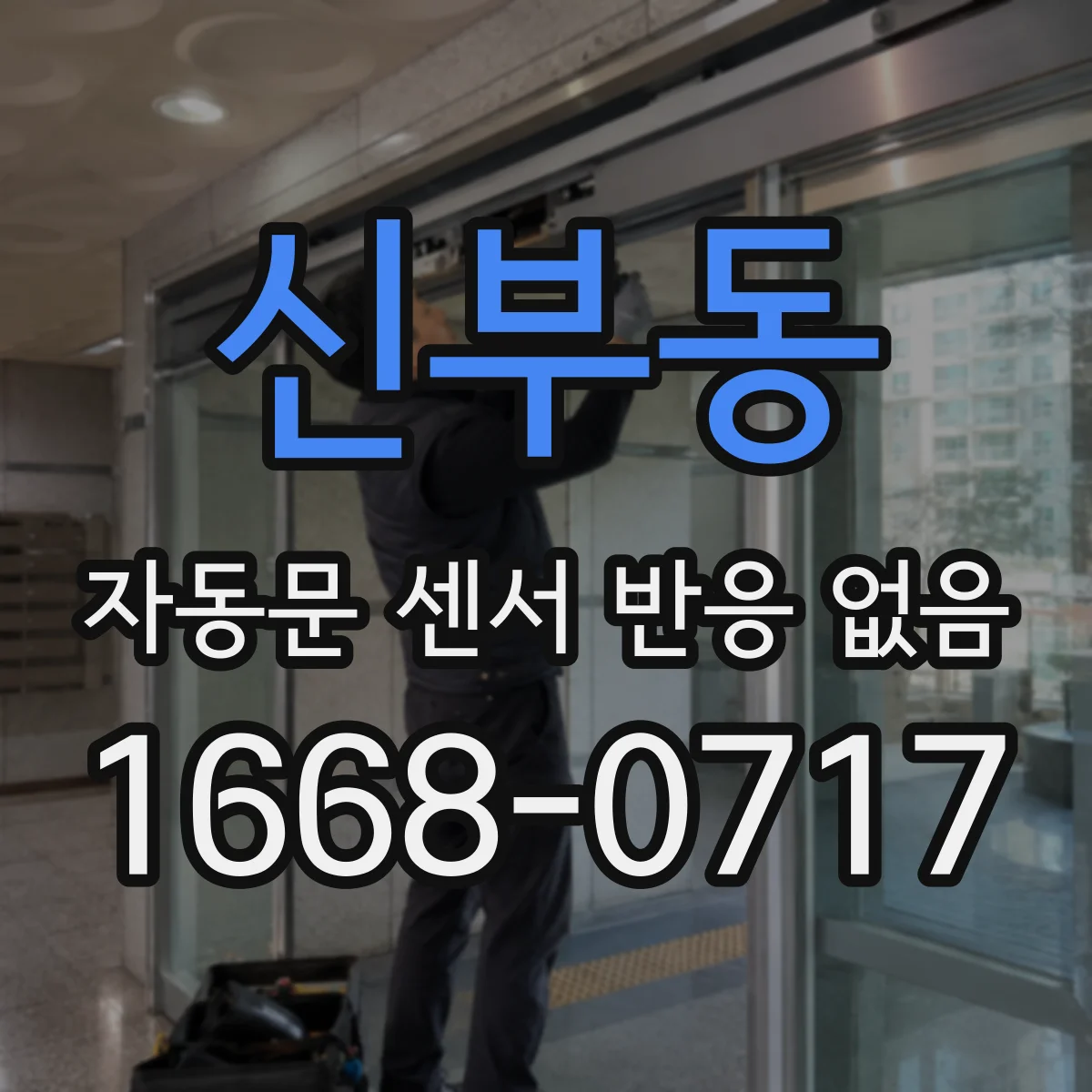 신부동 자동문 센서 반응 없음