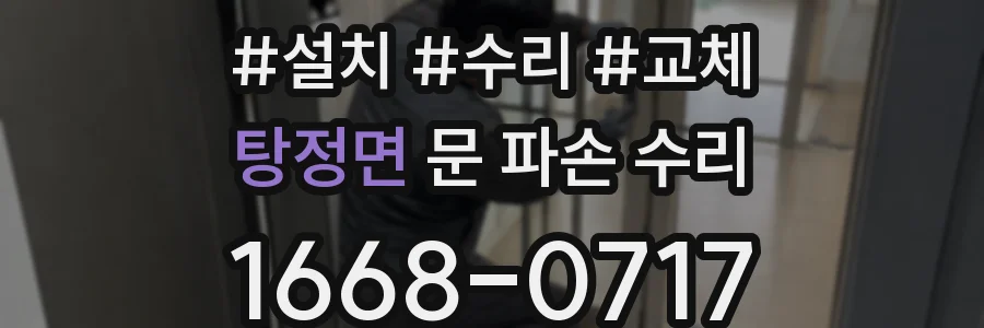 탕정면 문 파손 수리