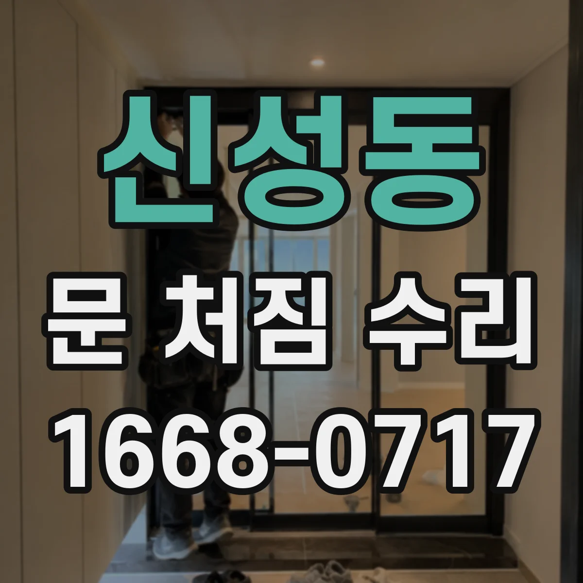 신성동 문 처짐 수리