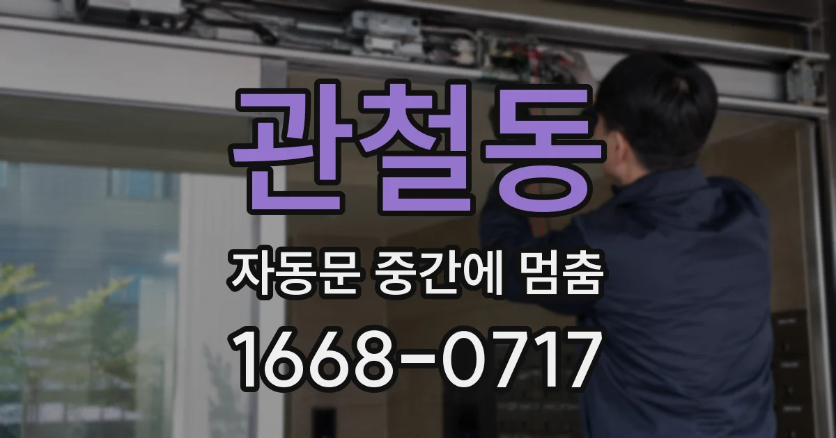 관철동 자동문 중간에 멈춤