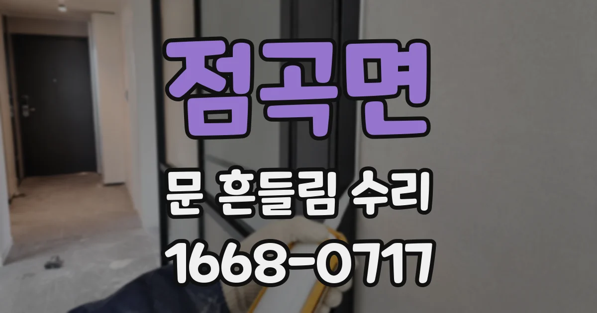 점곡면 문 흔들림 수리
