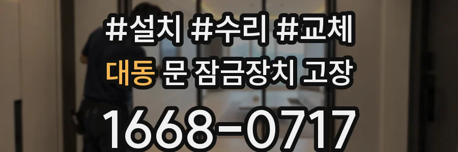 대동 문 잠금장치 고장