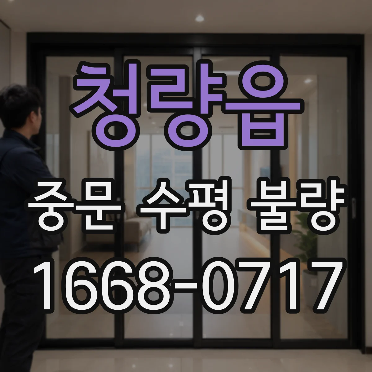 청량읍 중문 수평 불량