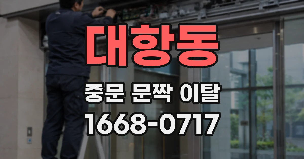 대항동 중문 문짝 이탈