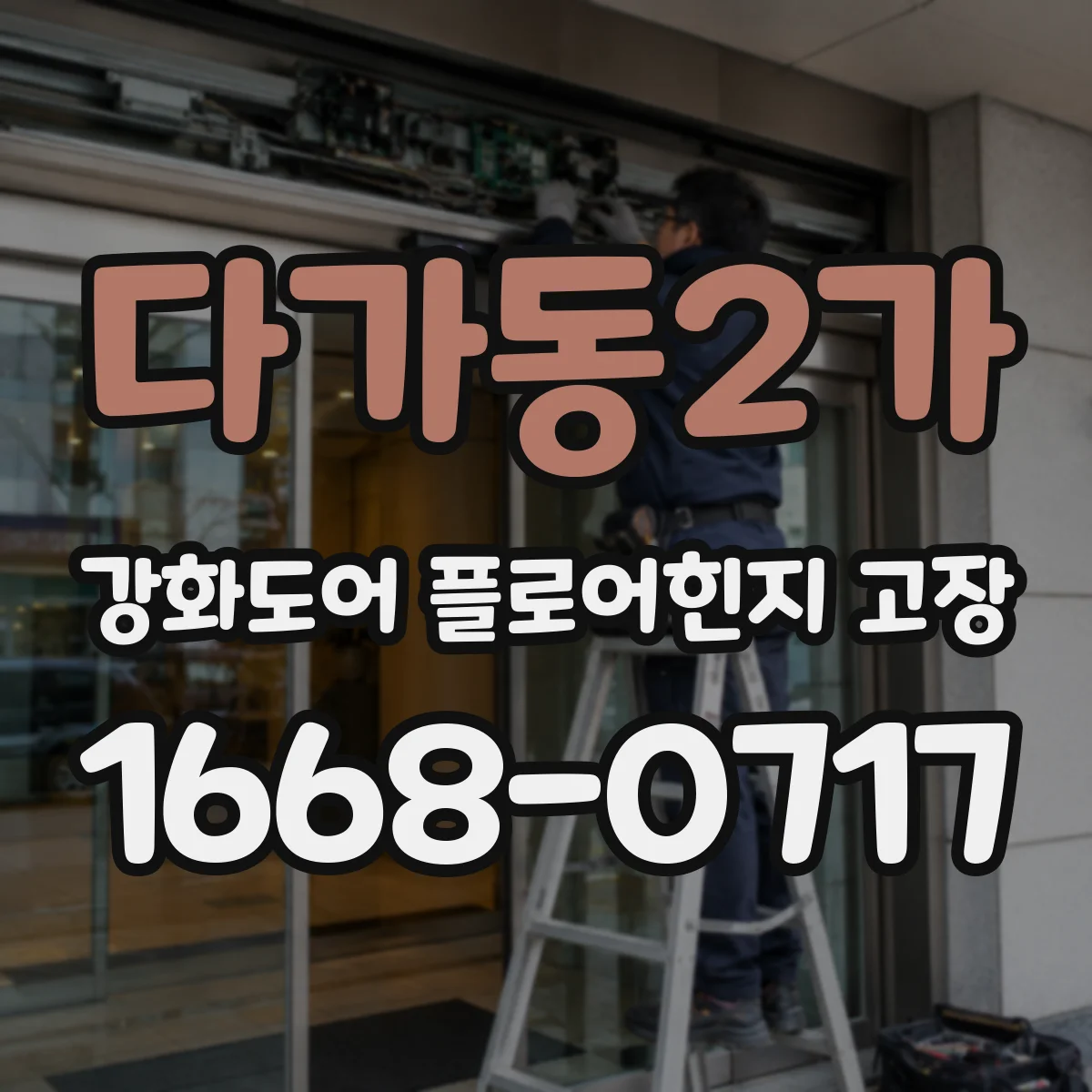 다가동2가 강화도어 플로어힌지 고장