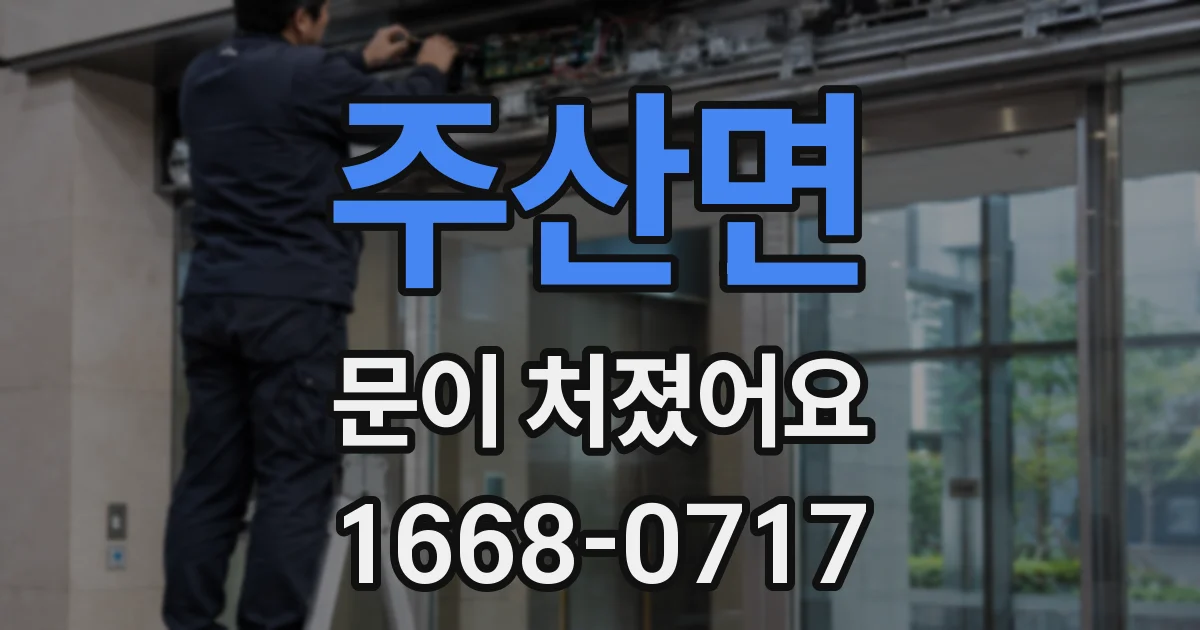 주산면 문이 처졌어요