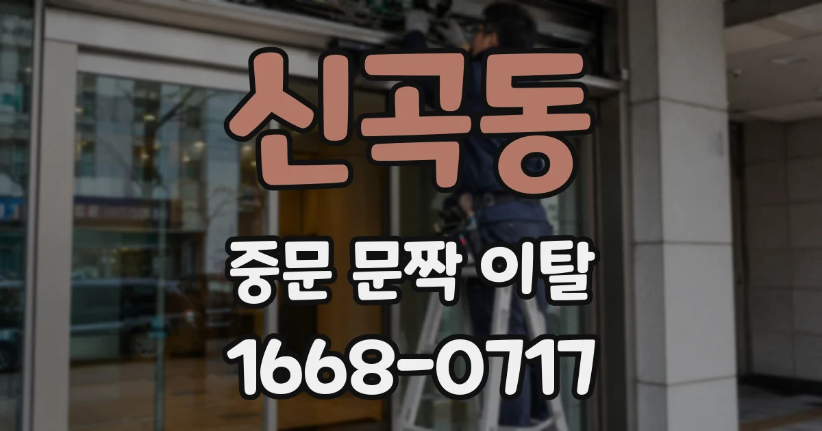 신곡동 중문 문짝 이탈