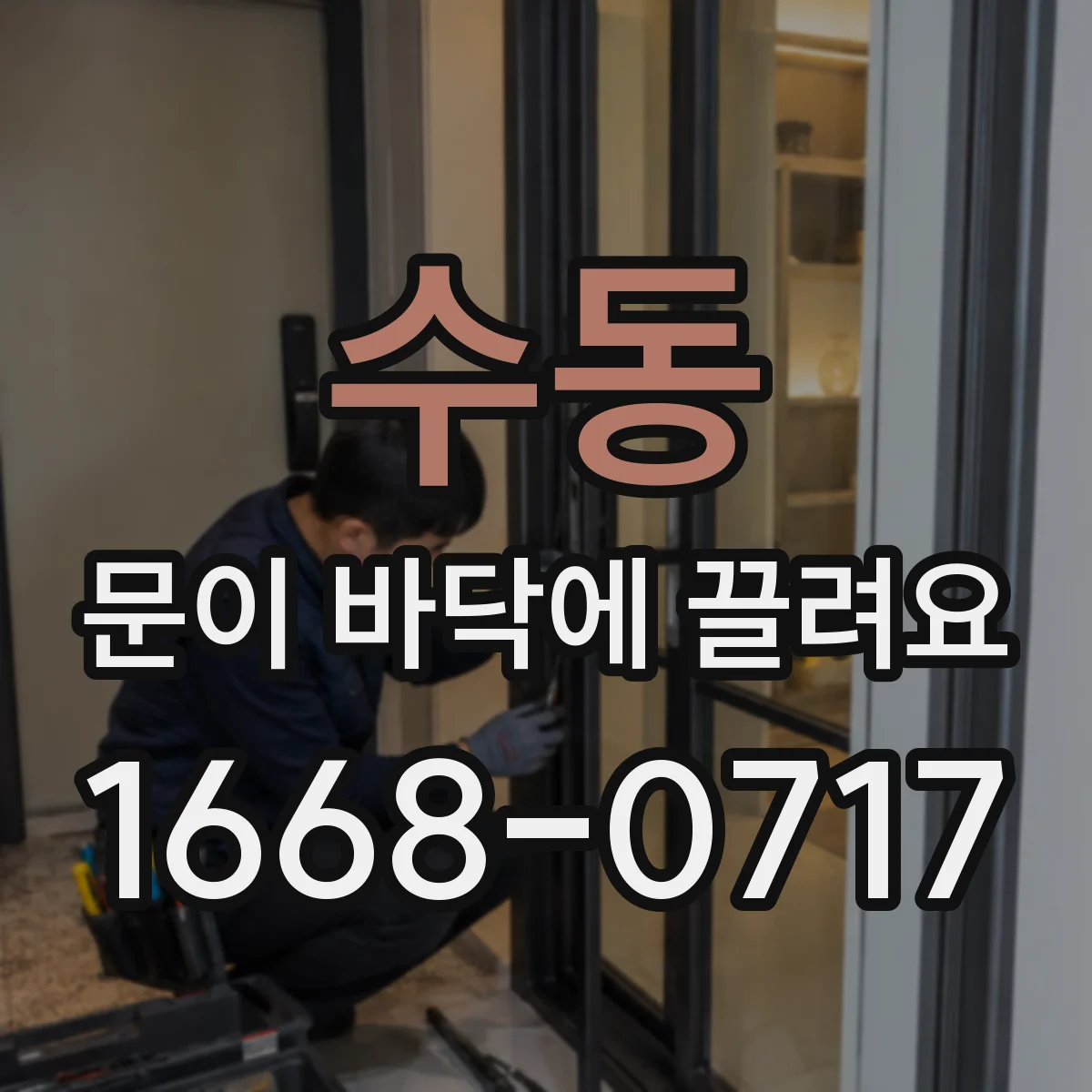 수동 문이 바닥에 끌려요