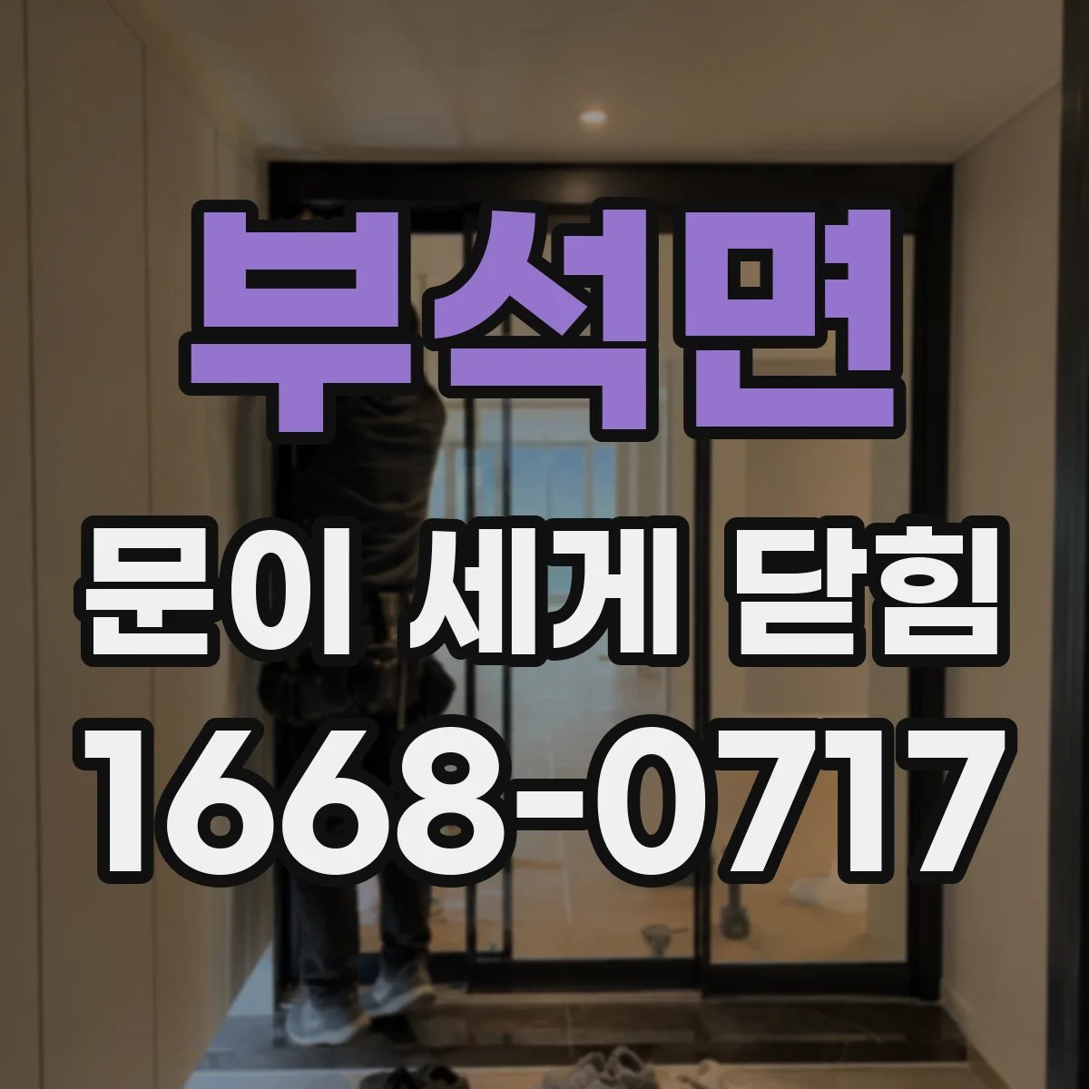 부석면 문이 세게 닫힘