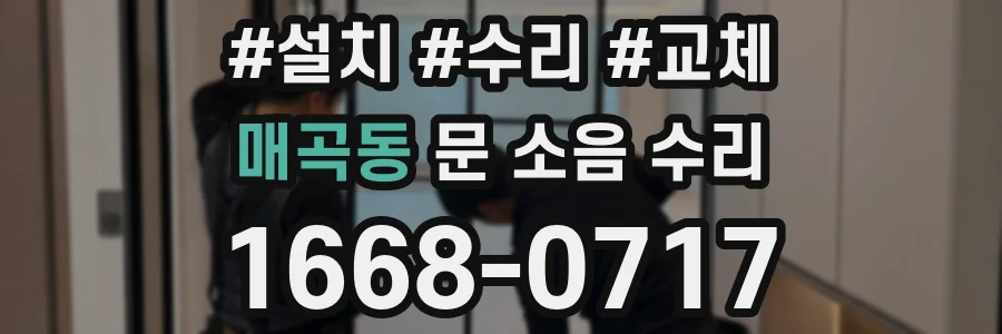 매곡동 문 소음 수리