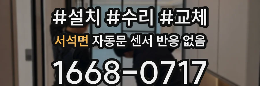 서석면 자동문 센서 반응 없음