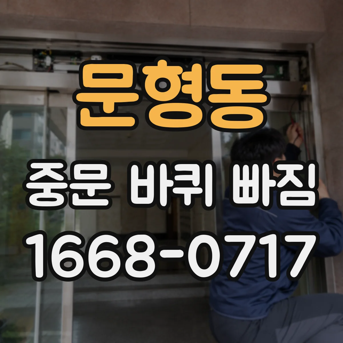 문형동 중문 바퀴 빠짐