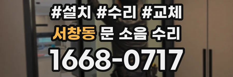 서창동 문 소음 수리