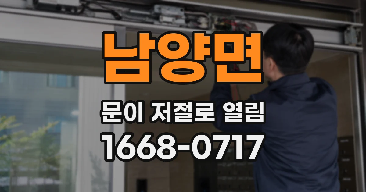 남양면 문이 저절로 열림