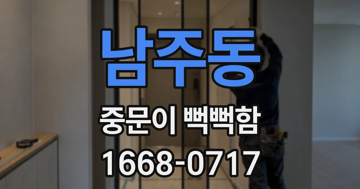 남주동 중문이 뻑뻑함