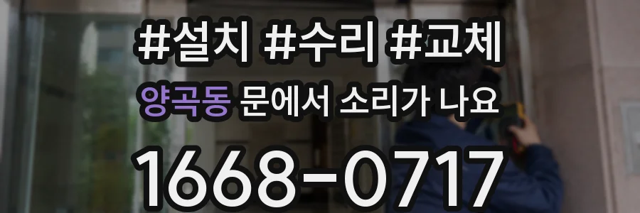 양곡동 문에서 소리가 나요