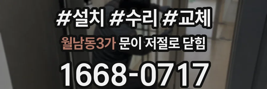 월남동3가 문이 저절로 닫힘