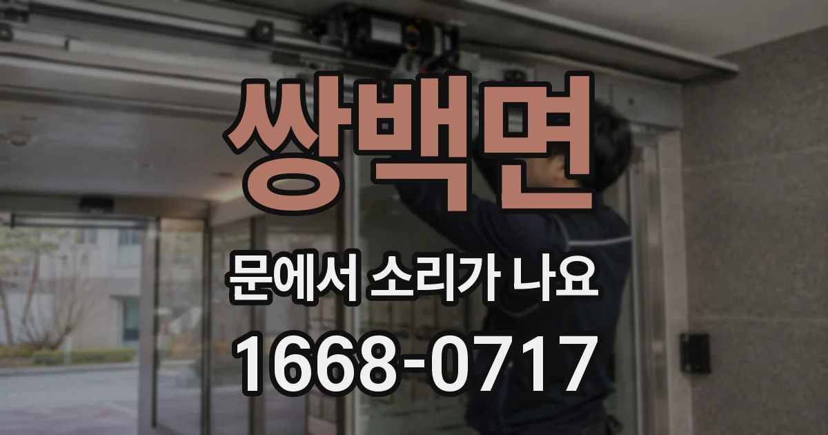 쌍백면 문에서 소리가 나요