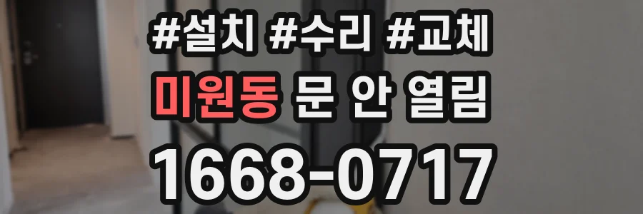 미원동 문 안 열림