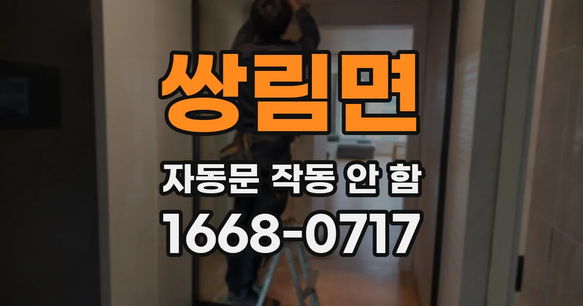 쌍림면 자동문 작동 안 함