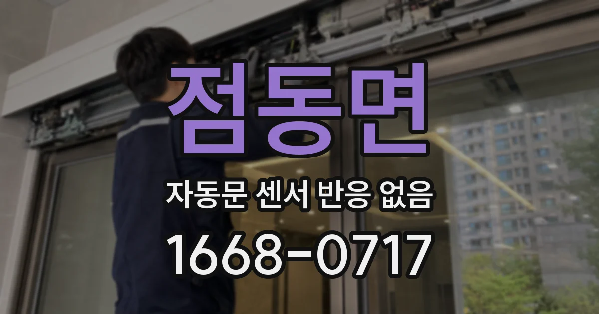점동면 자동문 센서 반응 없음