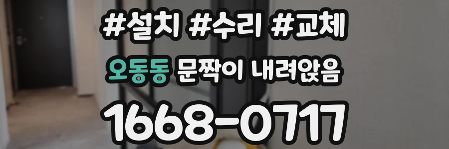 오동동 문짝이 내려앉음