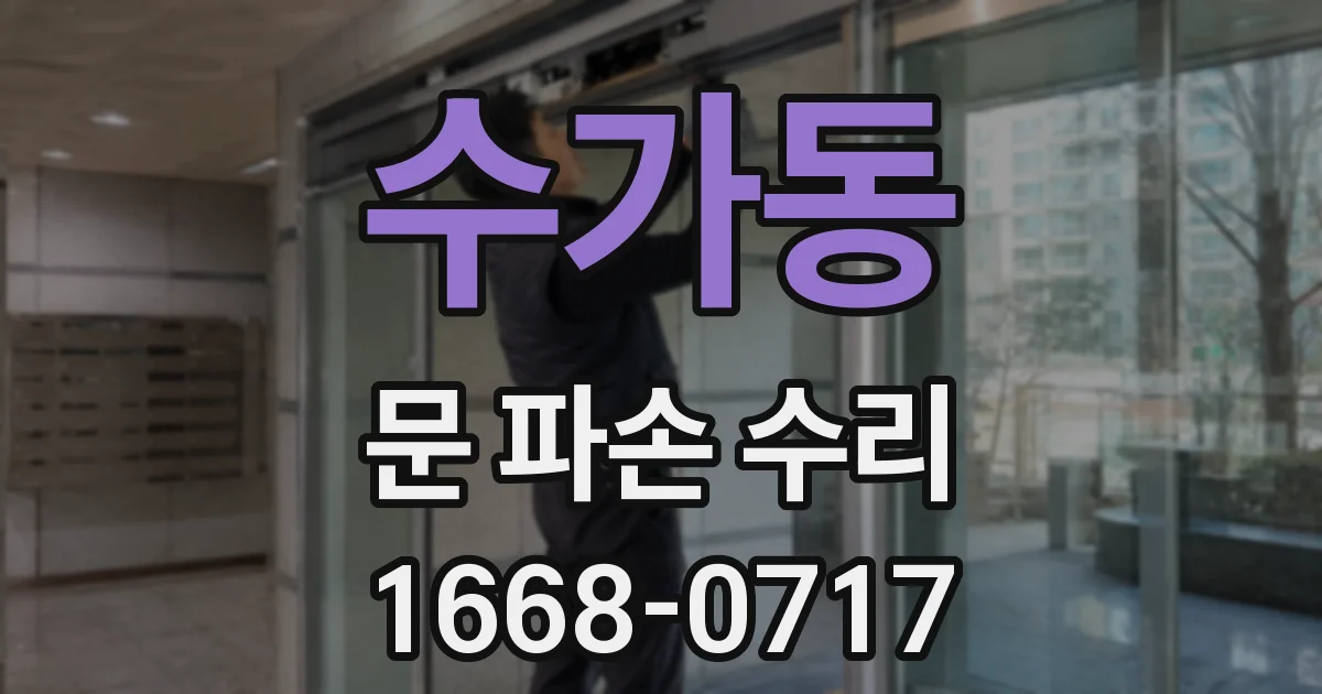 수가동 문 파손 수리