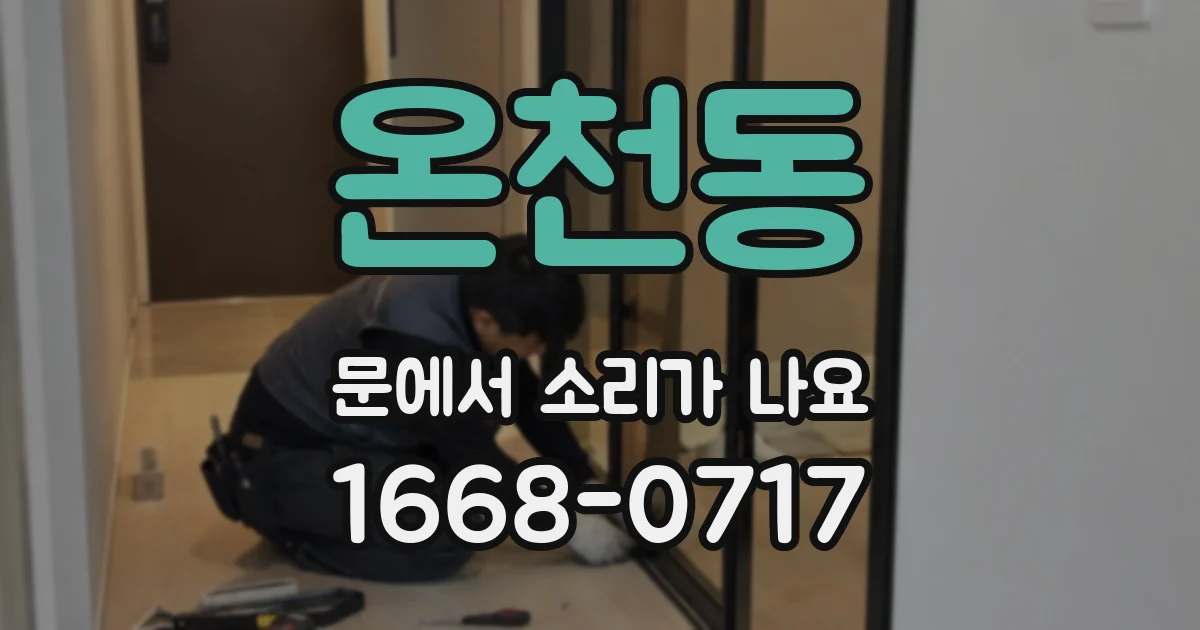 온천동 문에서 소리가 나요