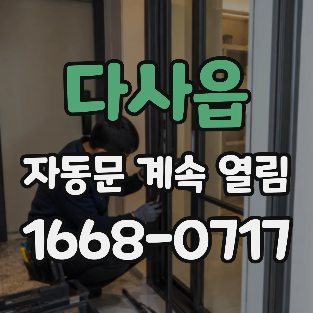 다사읍 자동문 계속 열림