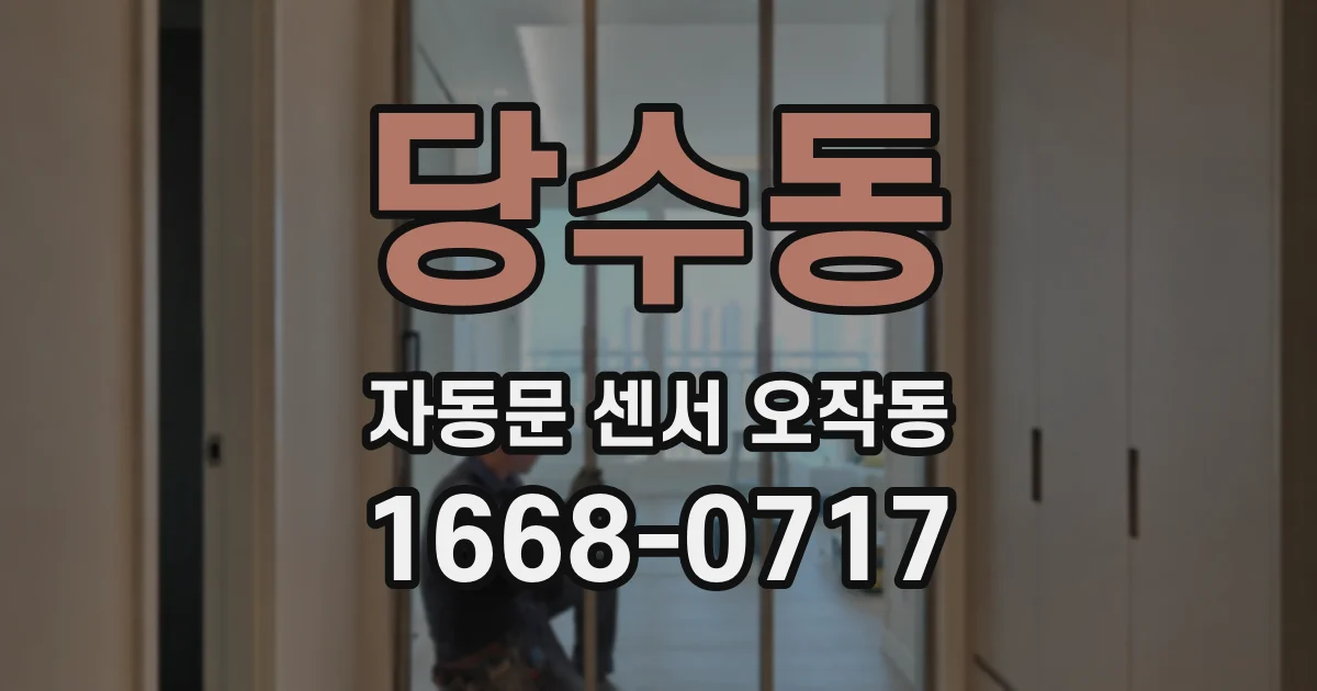 당수동 자동문 센서 오작동