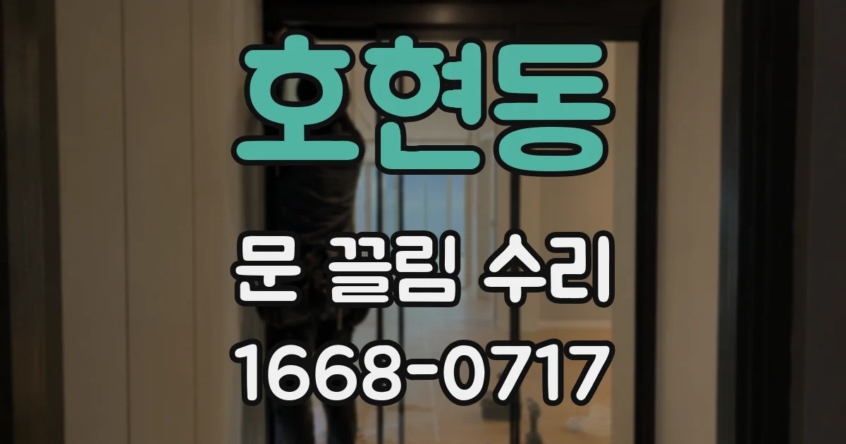 호현동 문 끌림 수리
