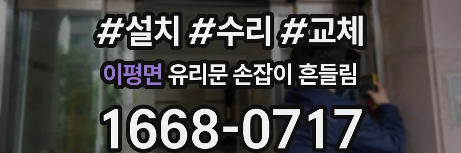 이평면 유리문 손잡이 흔들림