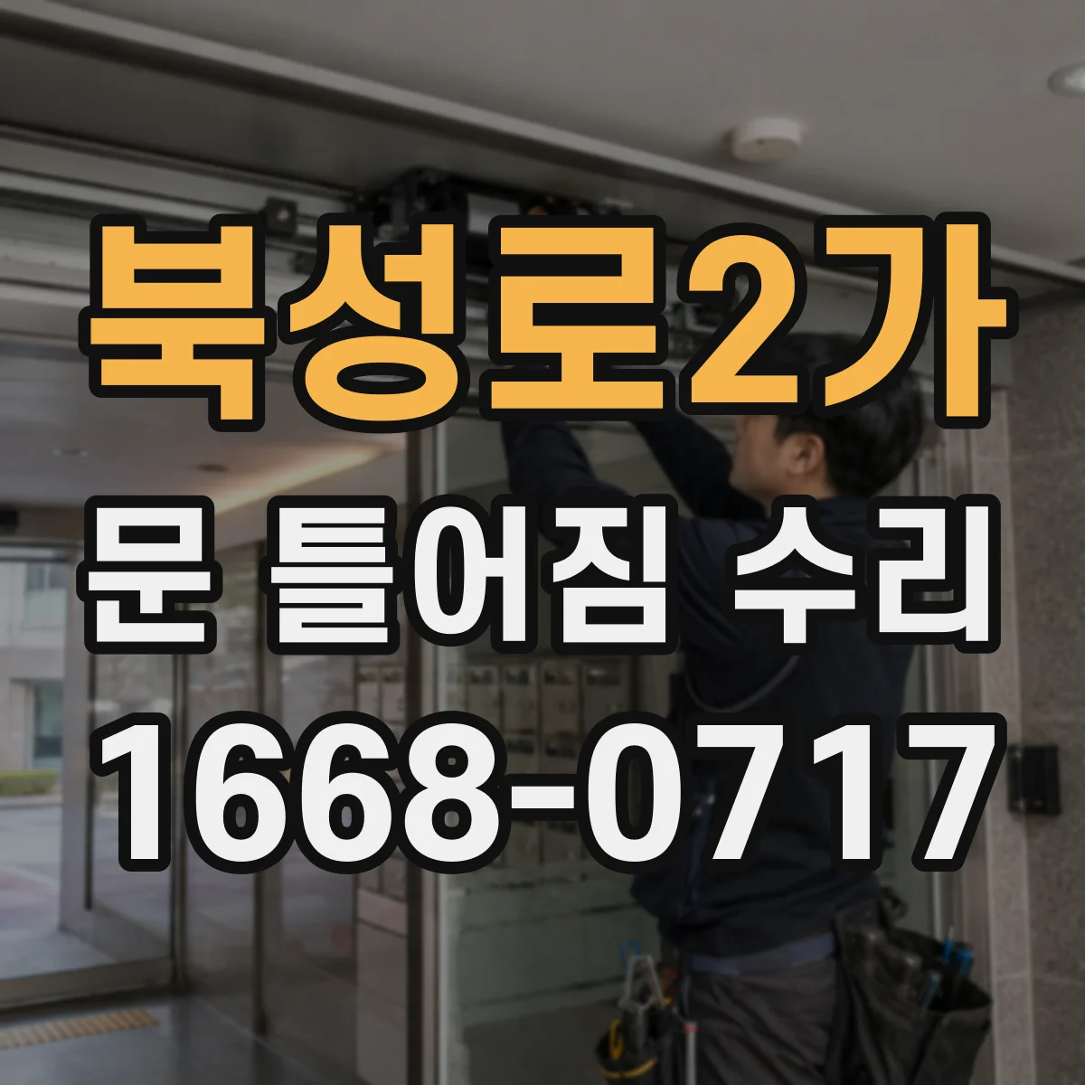 북성로2가 문 틀어짐 수리