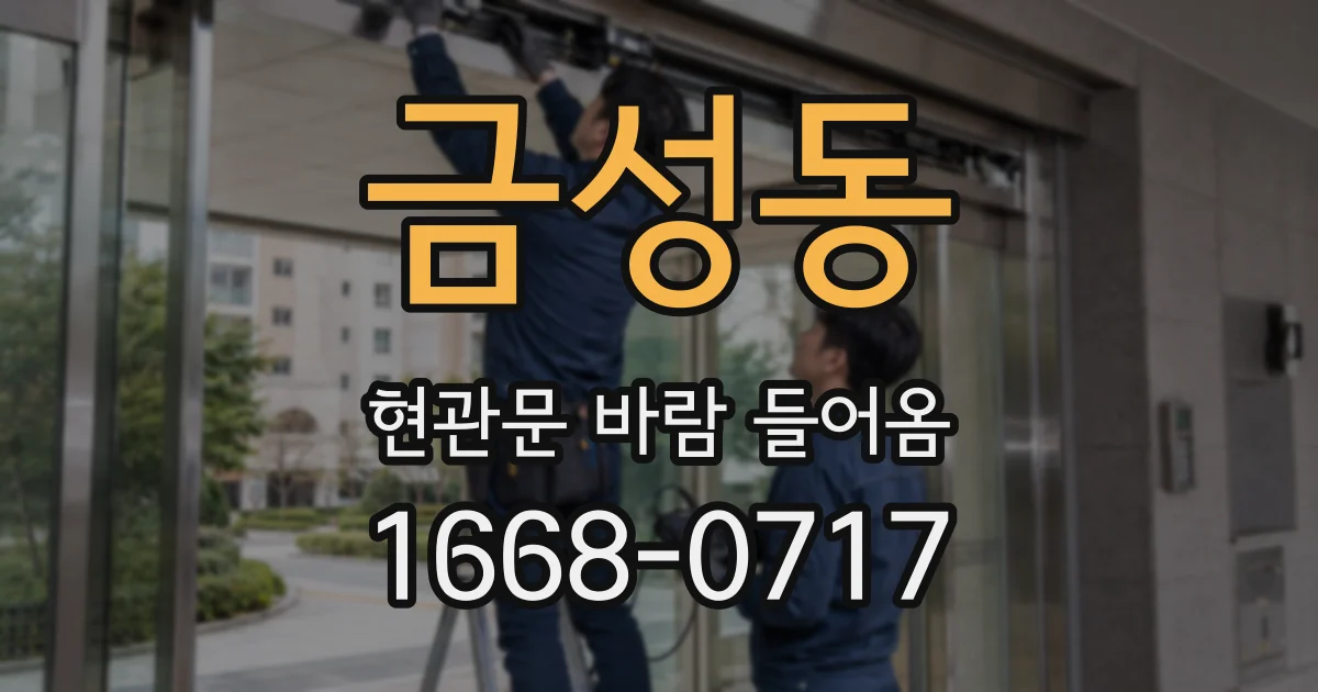 금성동 현관문 바람 들어옴