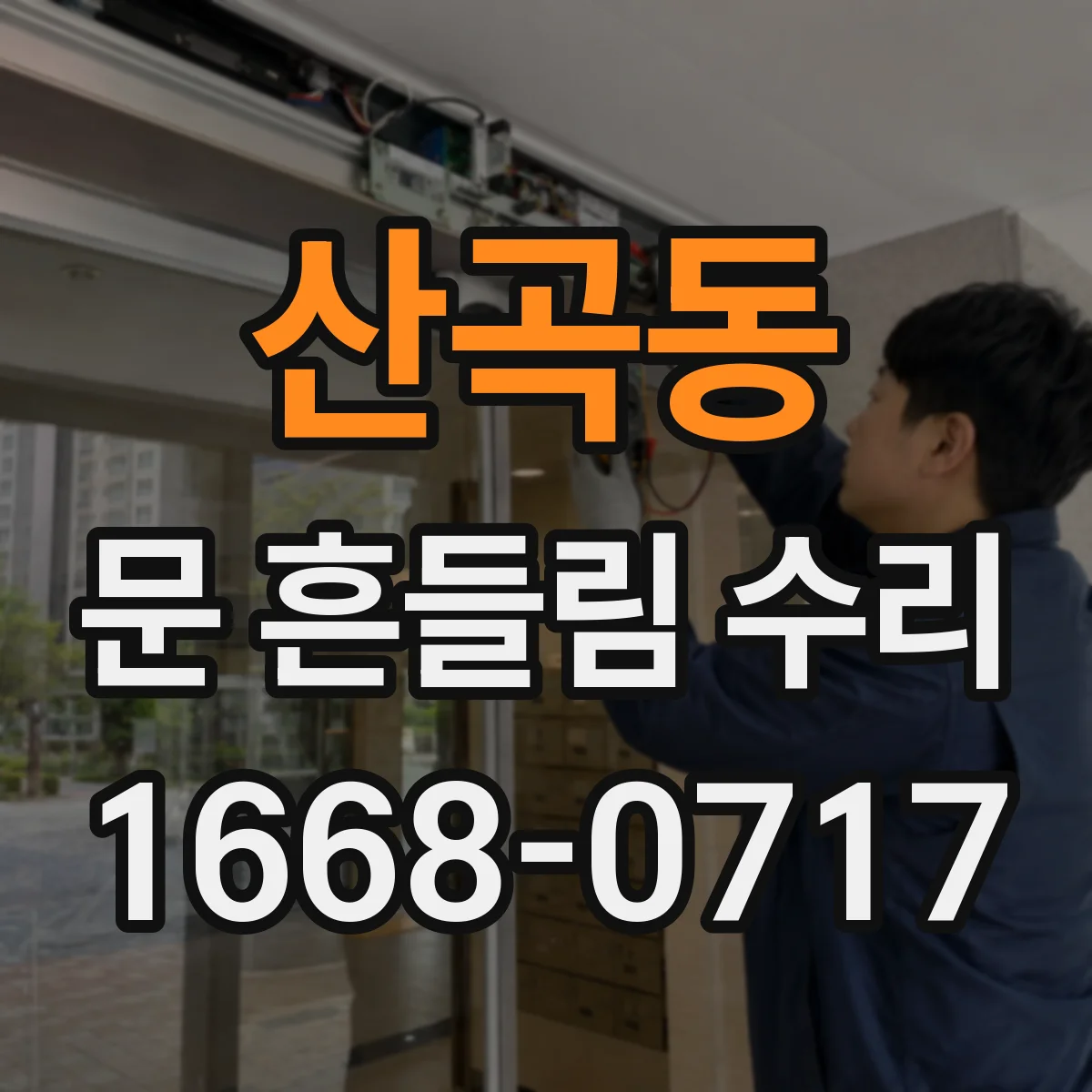 산곡동 문 흔들림 수리