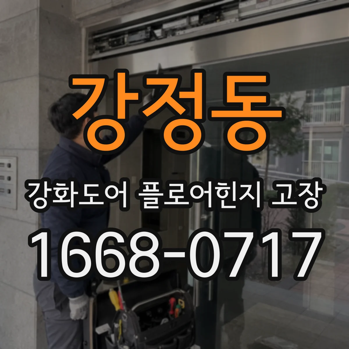 강정동 강화도어 플로어힌지 고장