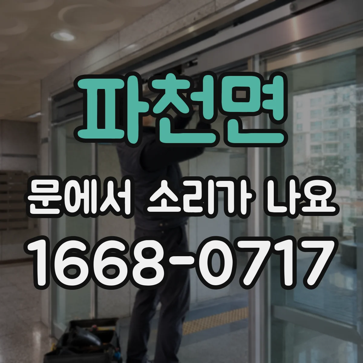 파천면 문에서 소리가 나요