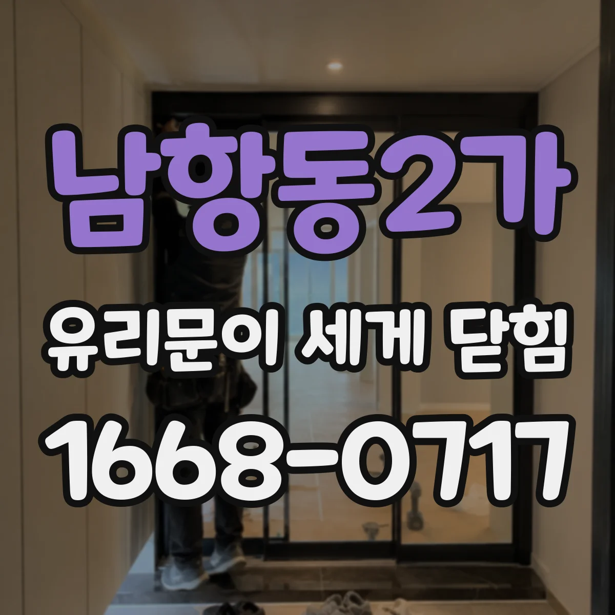 남항동2가 유리문이 세게 닫힘