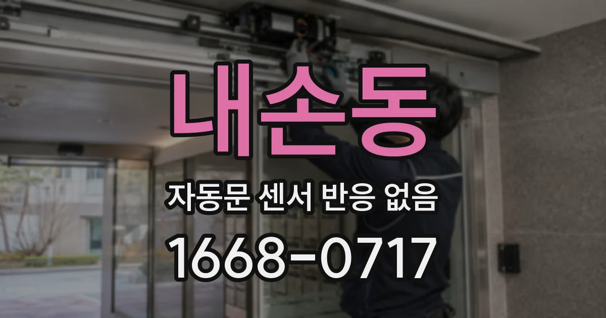 내손동 자동문 센서 반응 없음