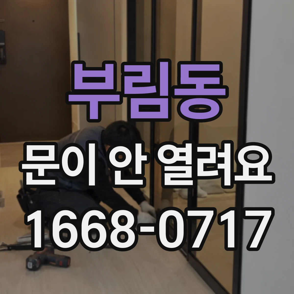 부림동 문이 안 열려요