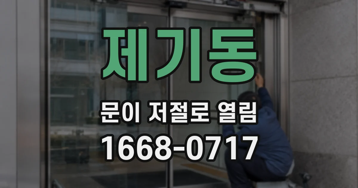 제기동 문이 저절로 열림