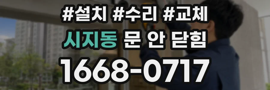 시지동 문 안 닫힘