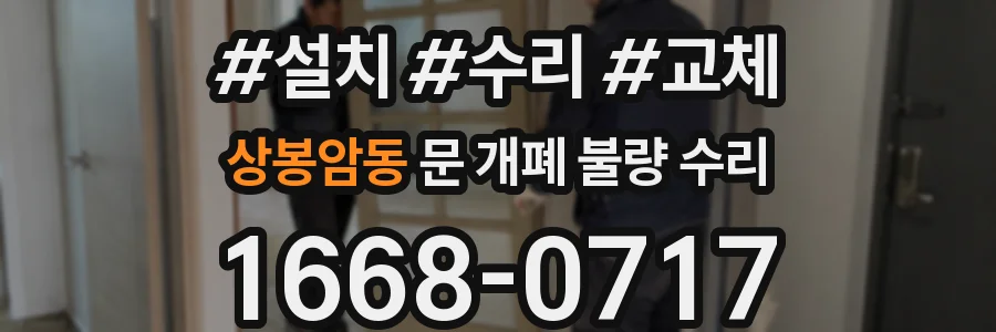 상봉암동 문 개폐 불량 수리