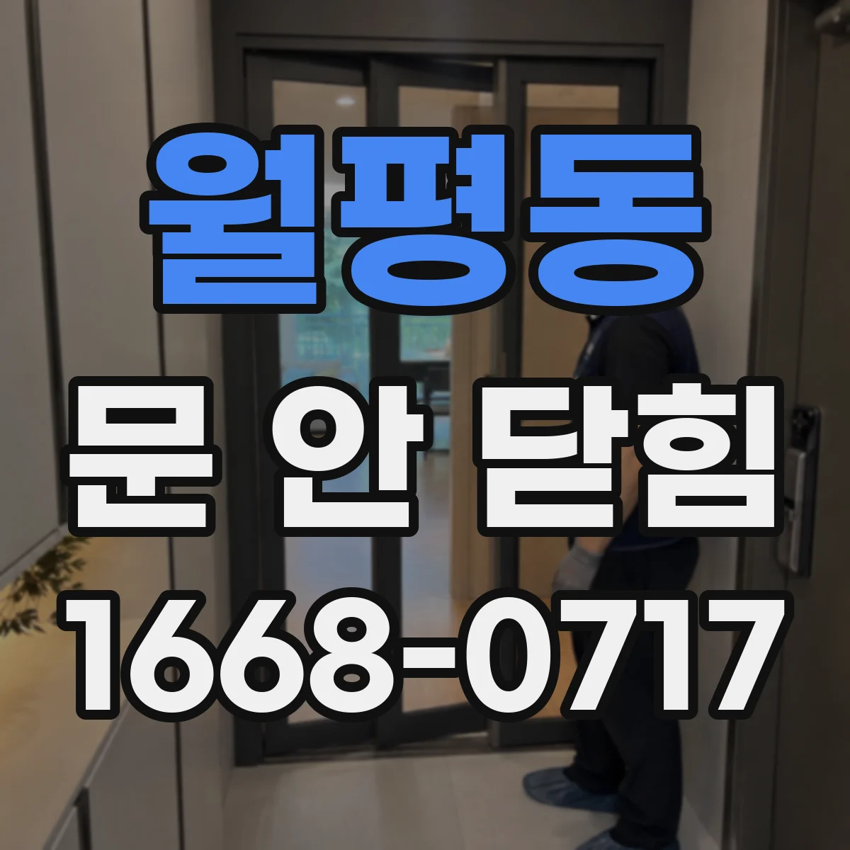 월평동 문 안 닫힘