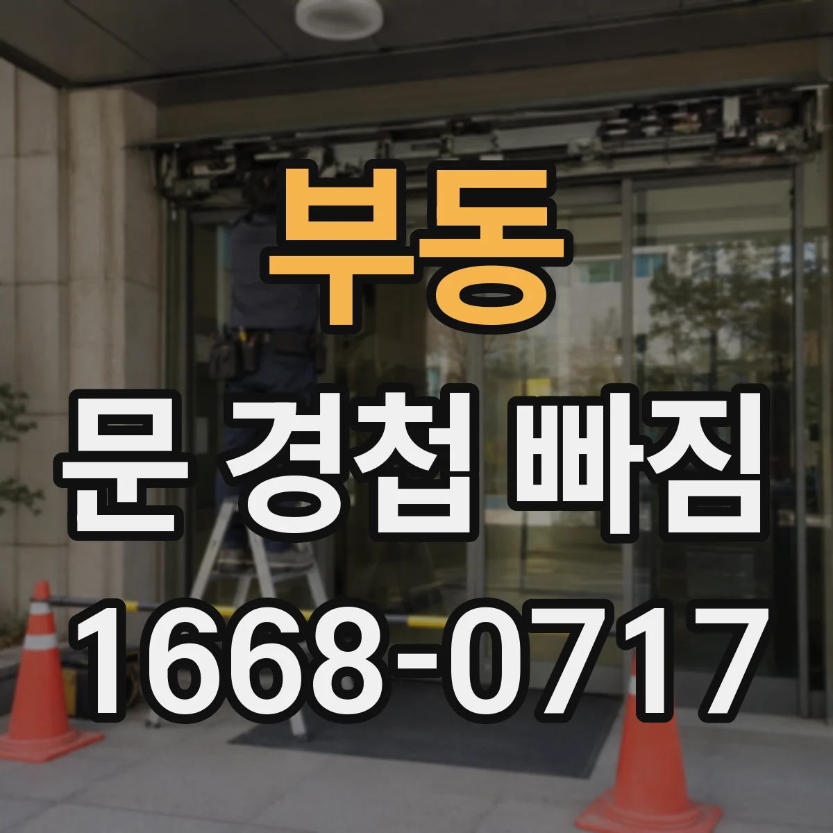 부동 문 경첩 빠짐