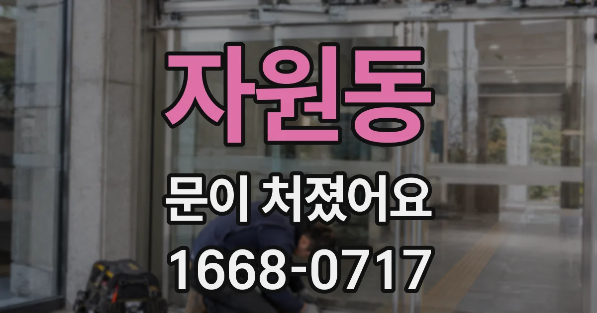 자원동 문이 처졌어요