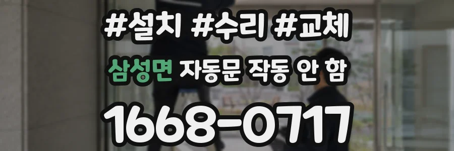 삼성면 자동문 작동 안 함