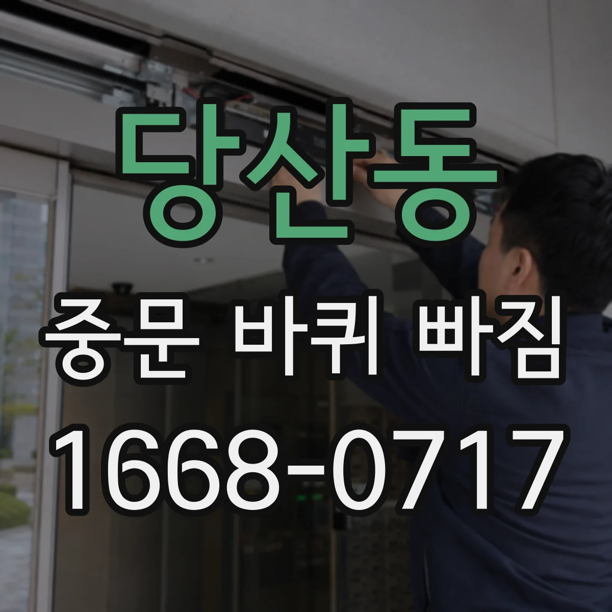당산동 중문 바퀴 빠짐