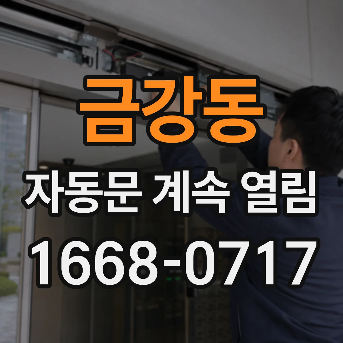 금강동 자동문 계속 열림